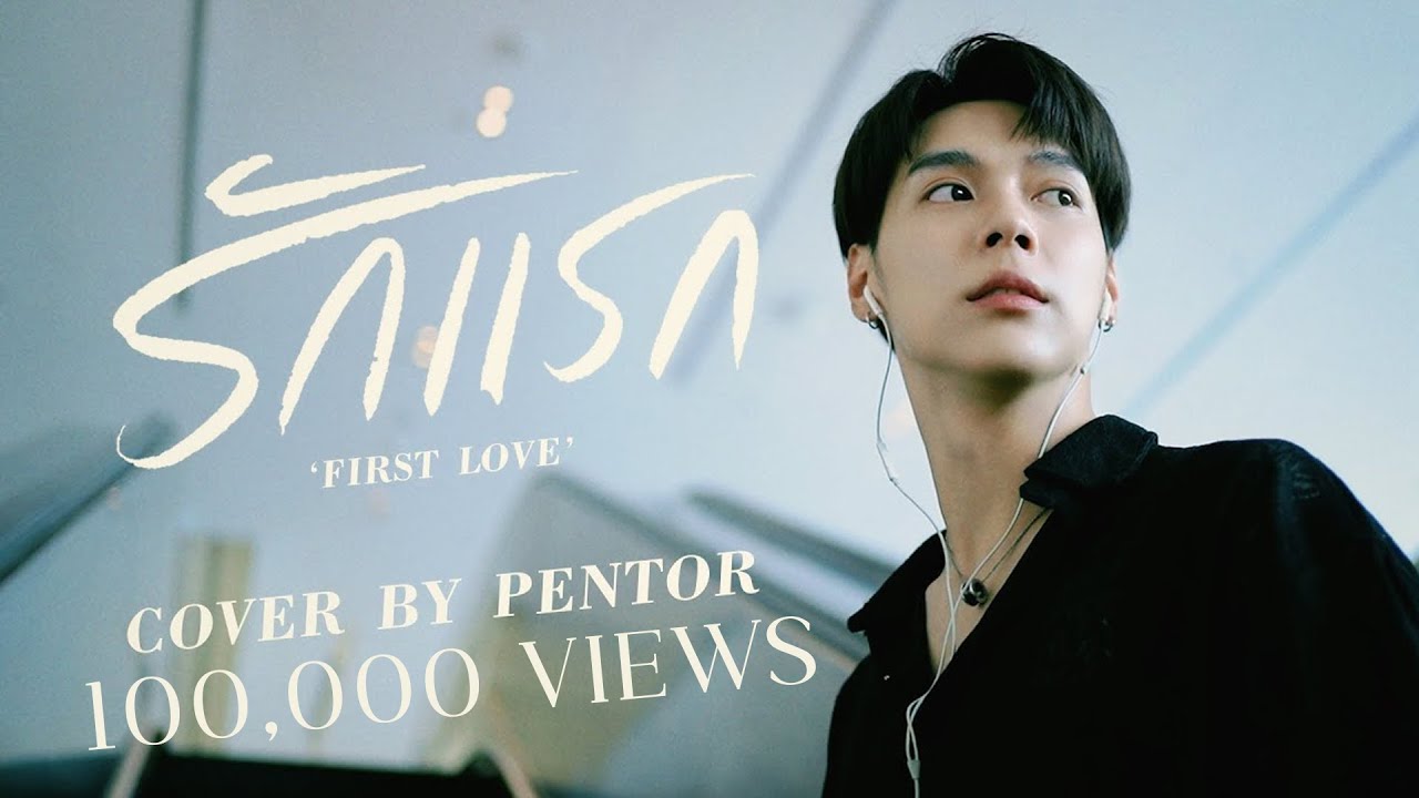 รักแรก ( First Love ) Ost. รักแรกโคตรลืมยาก My Precious - NONT TANONT | Cover by Pentor