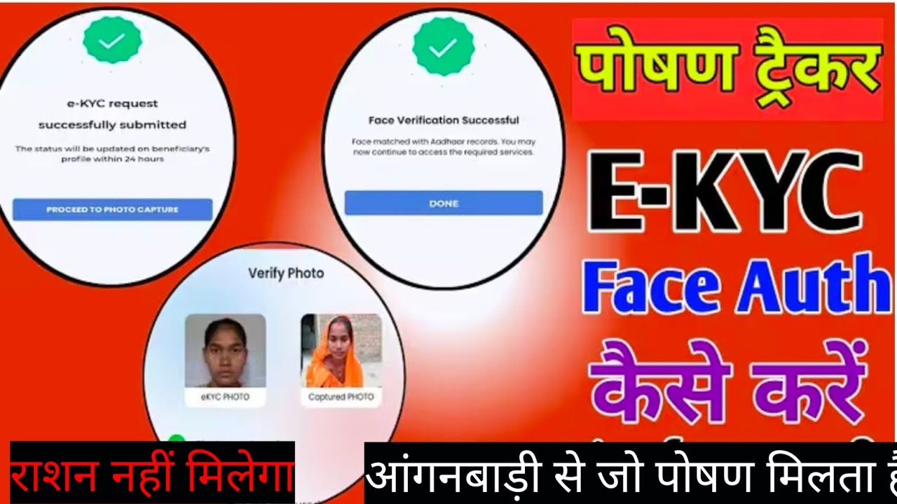 आंगनवाड़ी पोषण के लिए कैसे E KYC करे || गर्भवती महिलाओं को करना अनिवार्य है / राशन नहीं मिलेगा