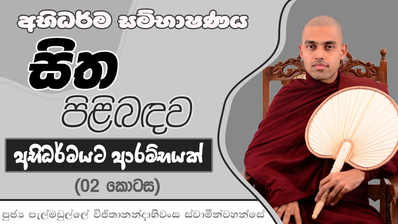 අභිධර්මයට ආරම්භයක් | 02 | සිත | අභිධර්ම සම්භාෂණය | පැල්මඩුල්ලේ විජිතානන්දාභිවංස ස්වාමීන්වහන්සේ