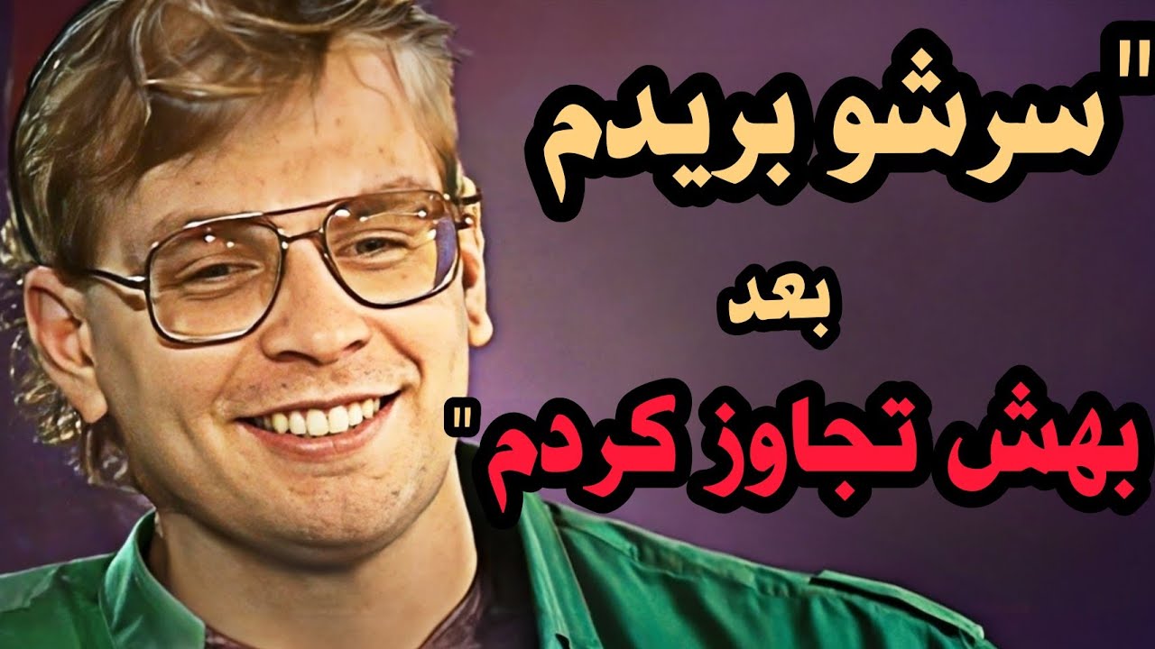 مصاحبه‌ای عجیب با قاتلین سریالی!