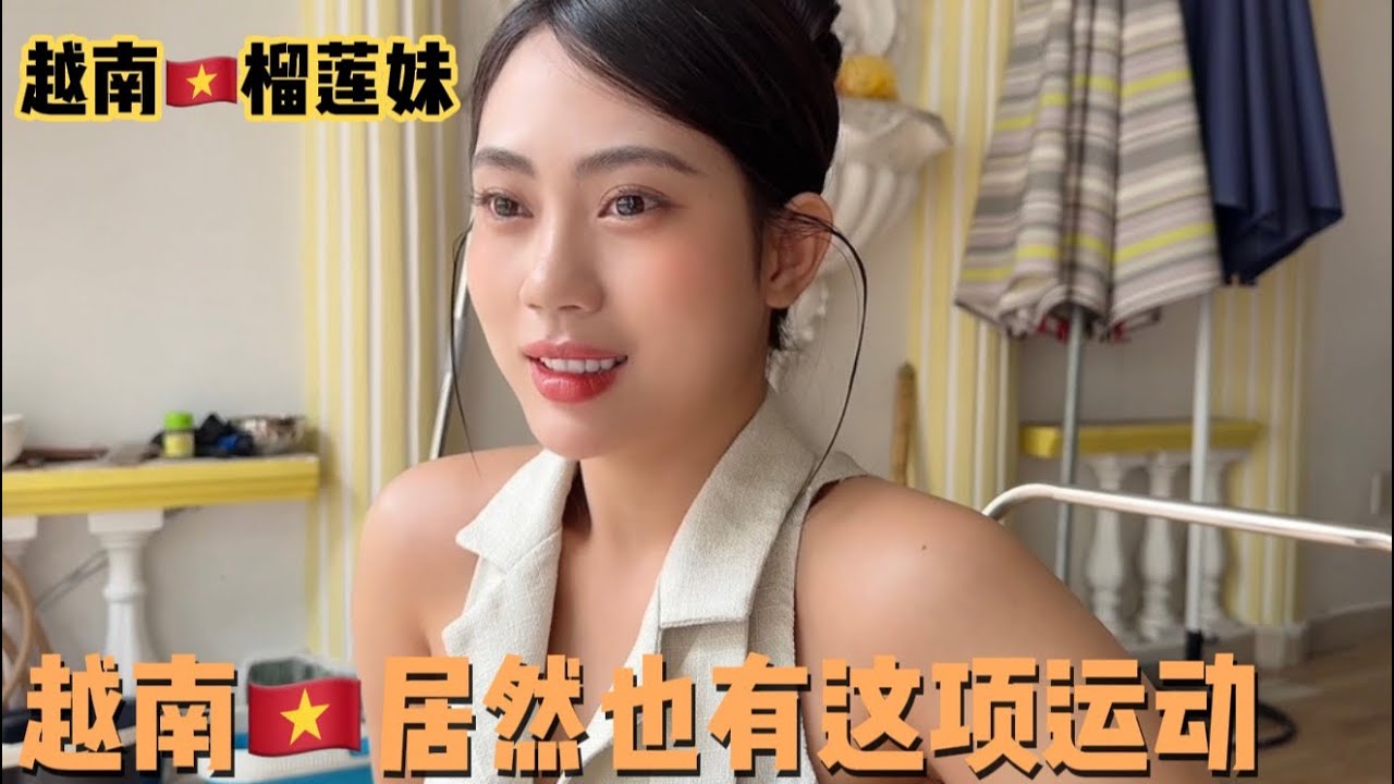 我以为只有国内有，越南🇻🇳妹妹让我开了眼