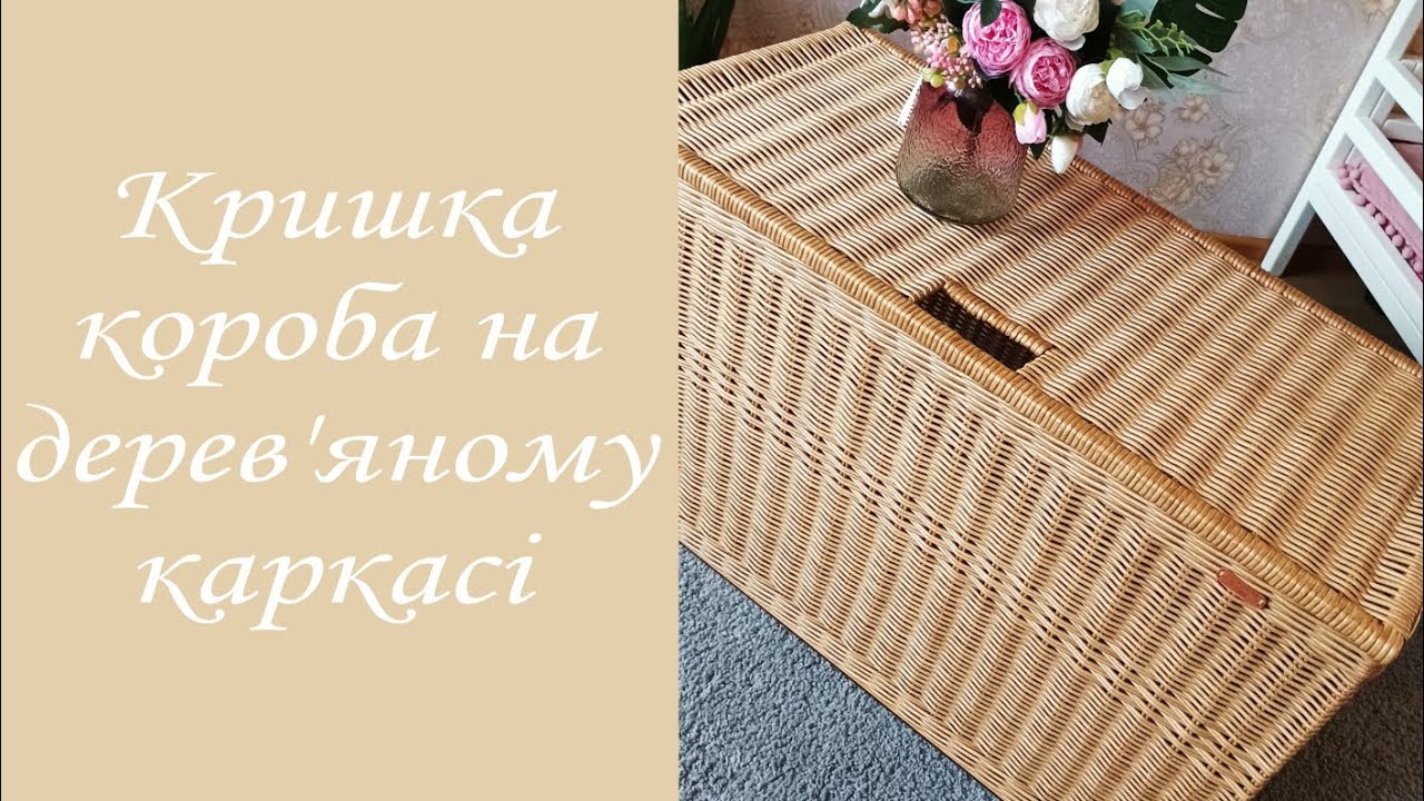 Плетена кришка для короба на каркасі / Мастер-класс крышка для сундука на каркасе для начинающих