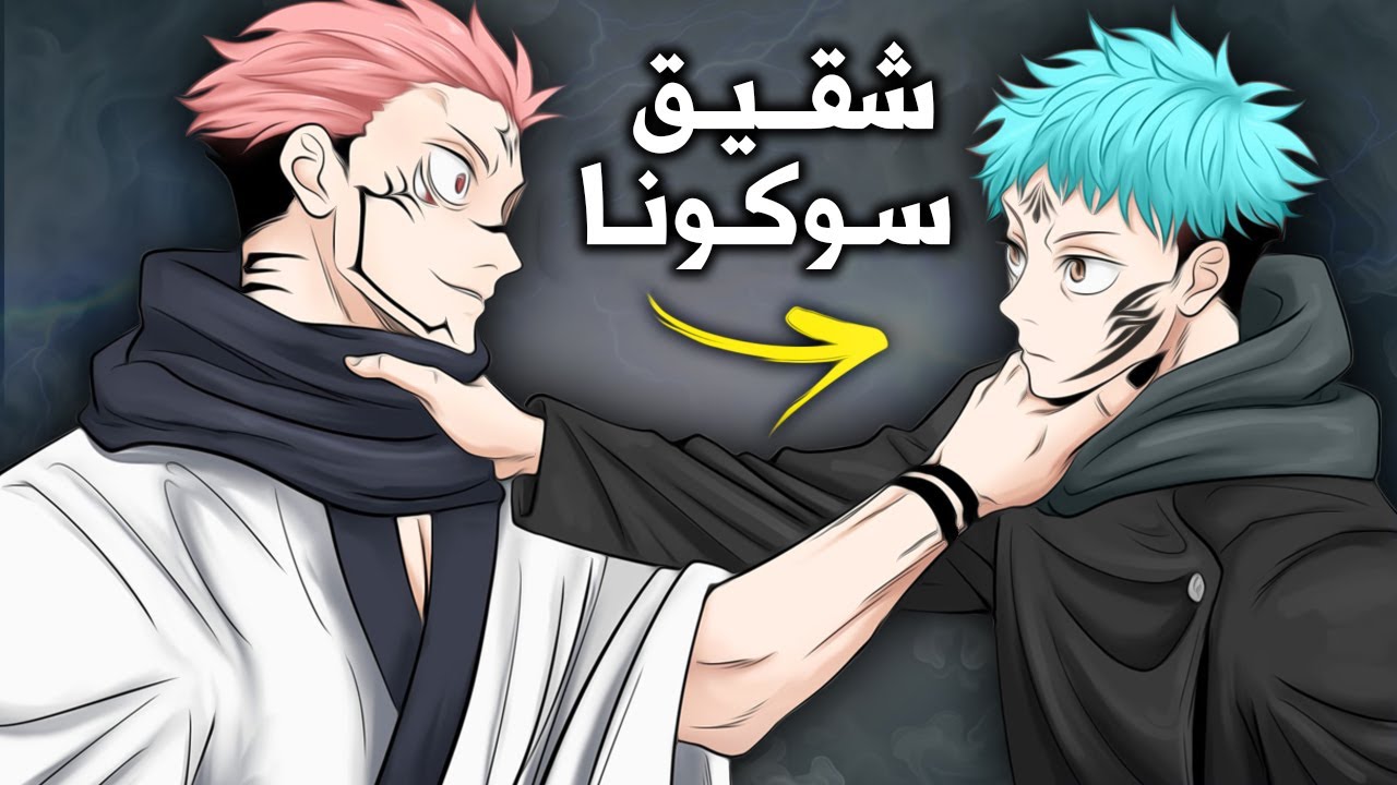ماذا لو عــــاش شقيــق سوكونا - توأم سوكونا الأسطوري