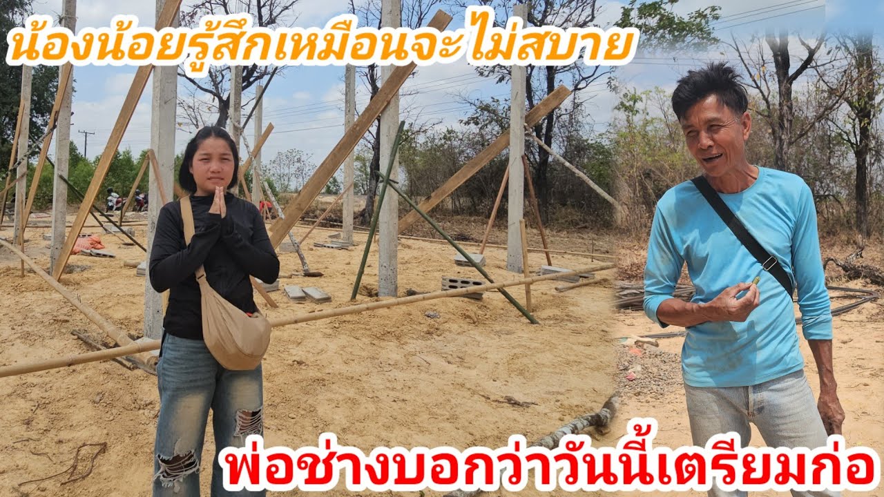ล่าสุดน้องน้อยบอกว่าเหมือนจะเป็นไข้หลังจากยกเสาบ้านเสร็จเตรียมก่อ🥰✌️ 13 มีนาคม ค.ศ. 2026