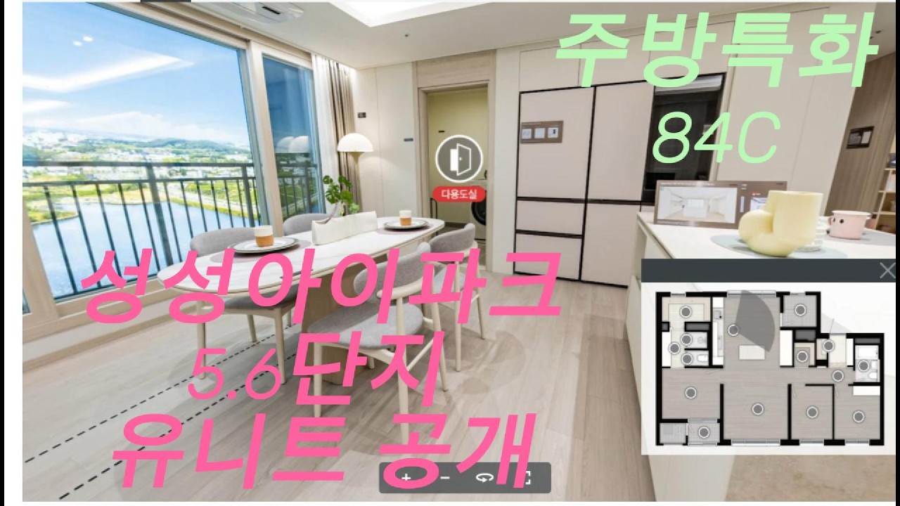 천안 성성호수공원아이파크시티5,6단지 84C 타입 유니트 공개.방문예약은 김미혜 실장 ...  03021
