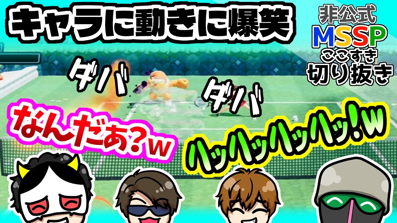 ステージやキャラに翻弄されて爆笑する４人【MSSP切り抜き】