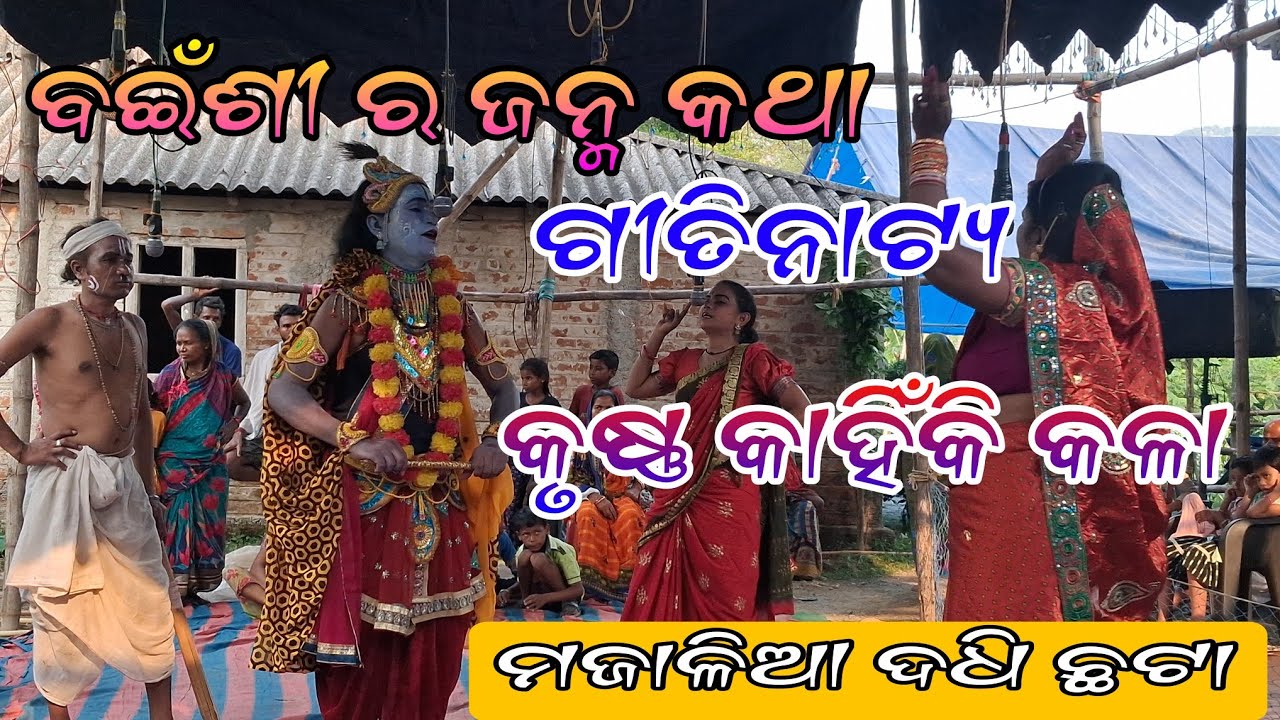 କୃଷ୍ଣ କଳା କାହିଁକି//କେତେ ପ୍ରକାର କଳା ଅଛି//ବଇଁଶୀ ର ଜନ୍ମ//ଓଡ଼ିଆ ଦଧି//ଓଡ଼ିଆ ଦଧି ଗୀତିନାଟ୍ୟ#jatrapagal
