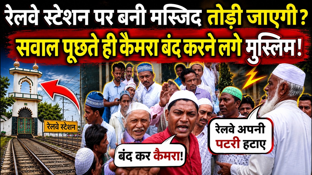 Muzaffarpur railway station पर बनी Masjid तोड़ी जाएगी,सवाल पूछते ही भड़के Muslims | Mosque Controversy