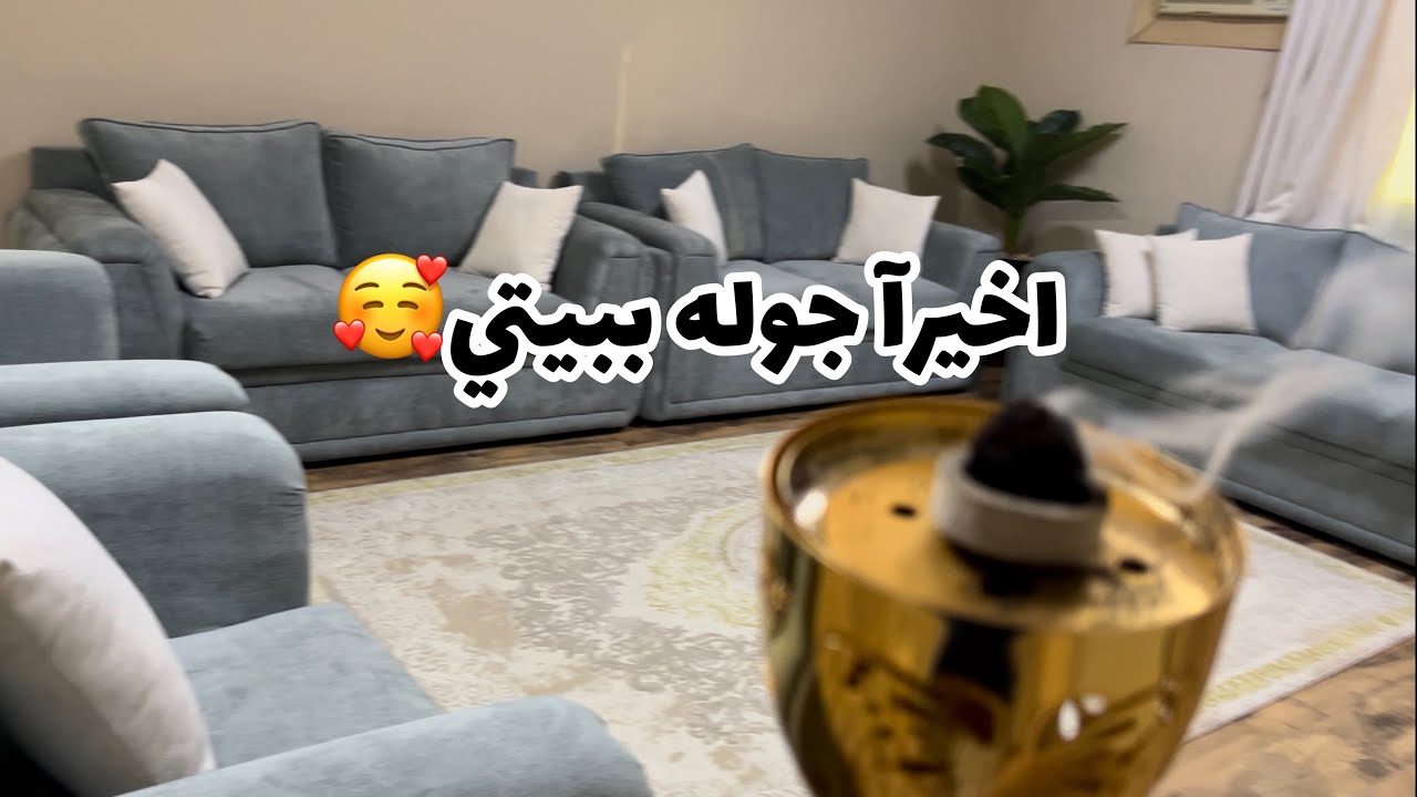 جوله ببيتي🏠| الخبر اللي ضايقني الحمدلله🤍