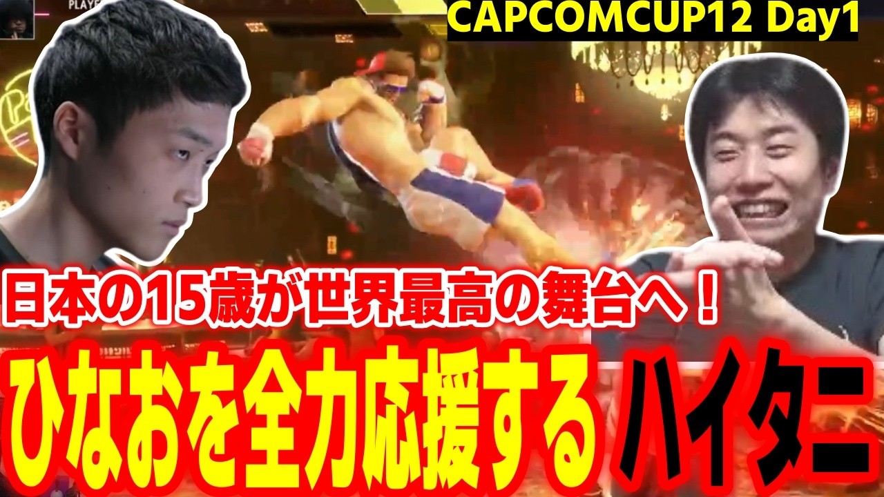 【CAPCOMCUP12】日本の若手代表選手が世界最高の舞台へ！ひなおを全力応援するハイタニ【SF6 ストリートファイター6 スト6】