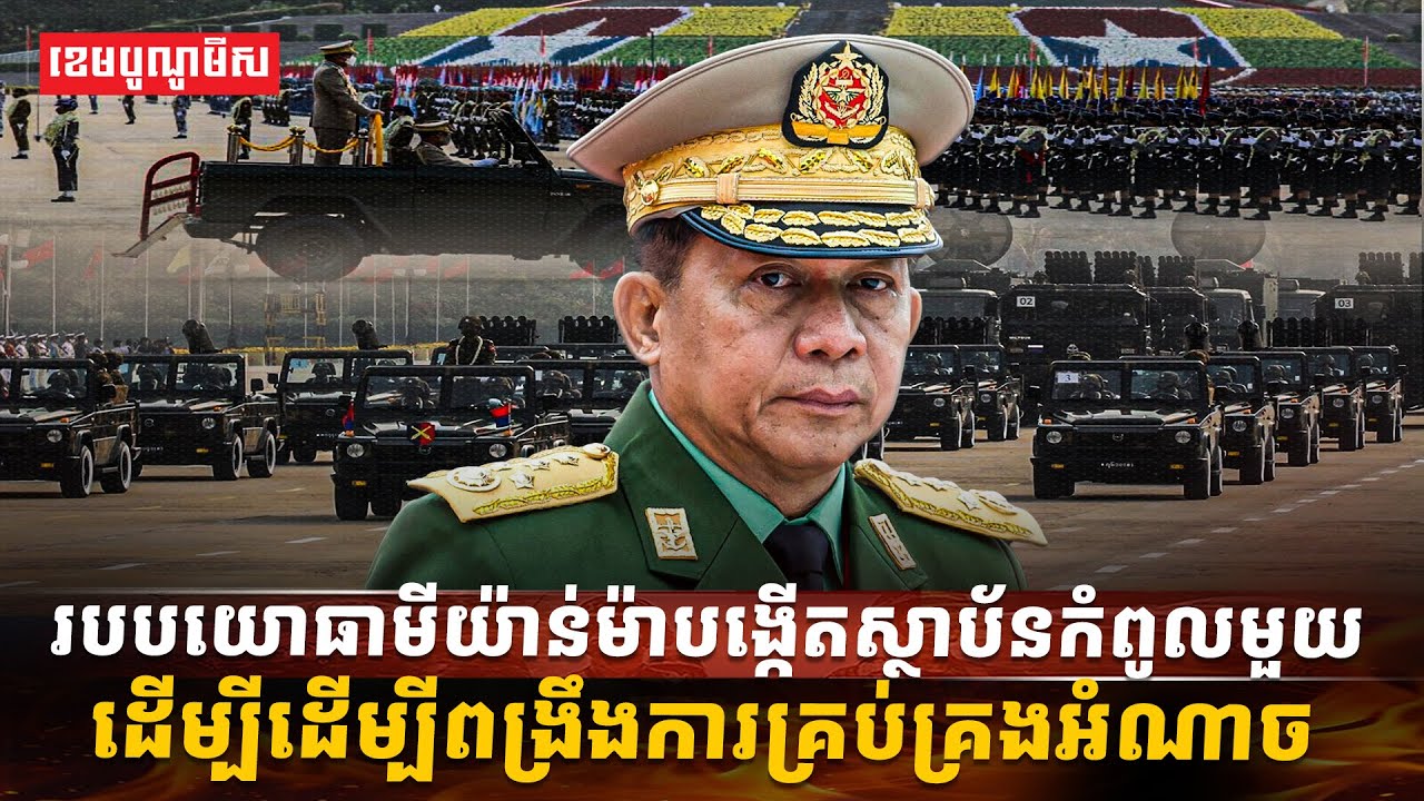 របបយោធាមីយ៉ាន់ម៉ាបង្កើតស្ថាប័នកំពូលមួយ ដើម្បីដើម្បីពង្រឹងការគ្រប់គ្រងអំណាច