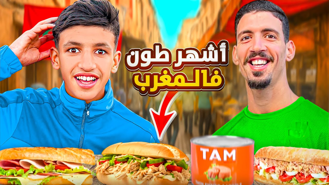 يوم كامل مع أشهر مول الطون فالمغرب 🇲🇦… هكذا كيدوز نهارو فمشروع مكافح💪 #streetfood 