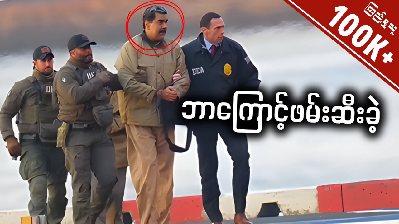 ဗင်နီဇွဲလားသမ္မတ မာဒူရို ဖမ်းဆီးခံရတဲ့ အကြောင်းရင်းအမှန်နှင့် စစ်ဆင်ရေး