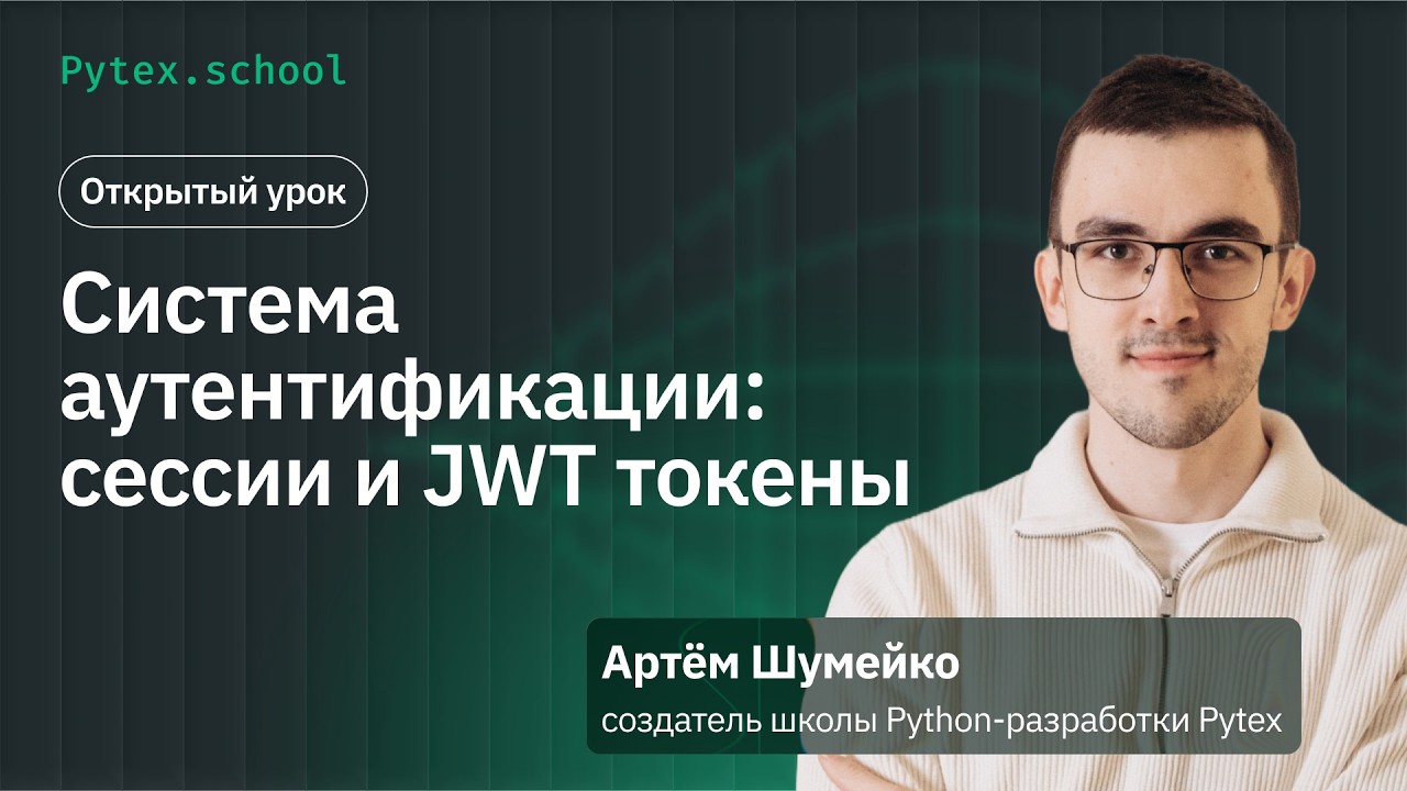 Система аутентификации: сессии и JWT токены | Открытый урок с Артёмом Шумейко