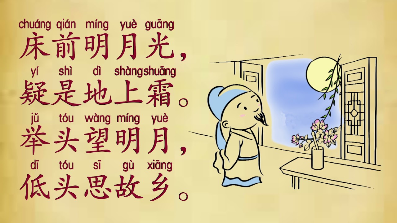 《静夜思》 jìng yè sī