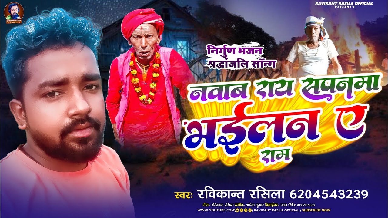नवाब राय सपनमा भइलन ए राम || #Ravikant Rasila | Bhojpuri #Nirgun Bhajan 2025 | #श्रद्धांजलि गीत 