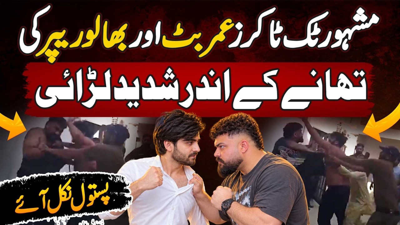 TikTokers Umer Butt vs Bhalu Rapper Fight Inside Police Station | Pistols Allegedly Pulled Out