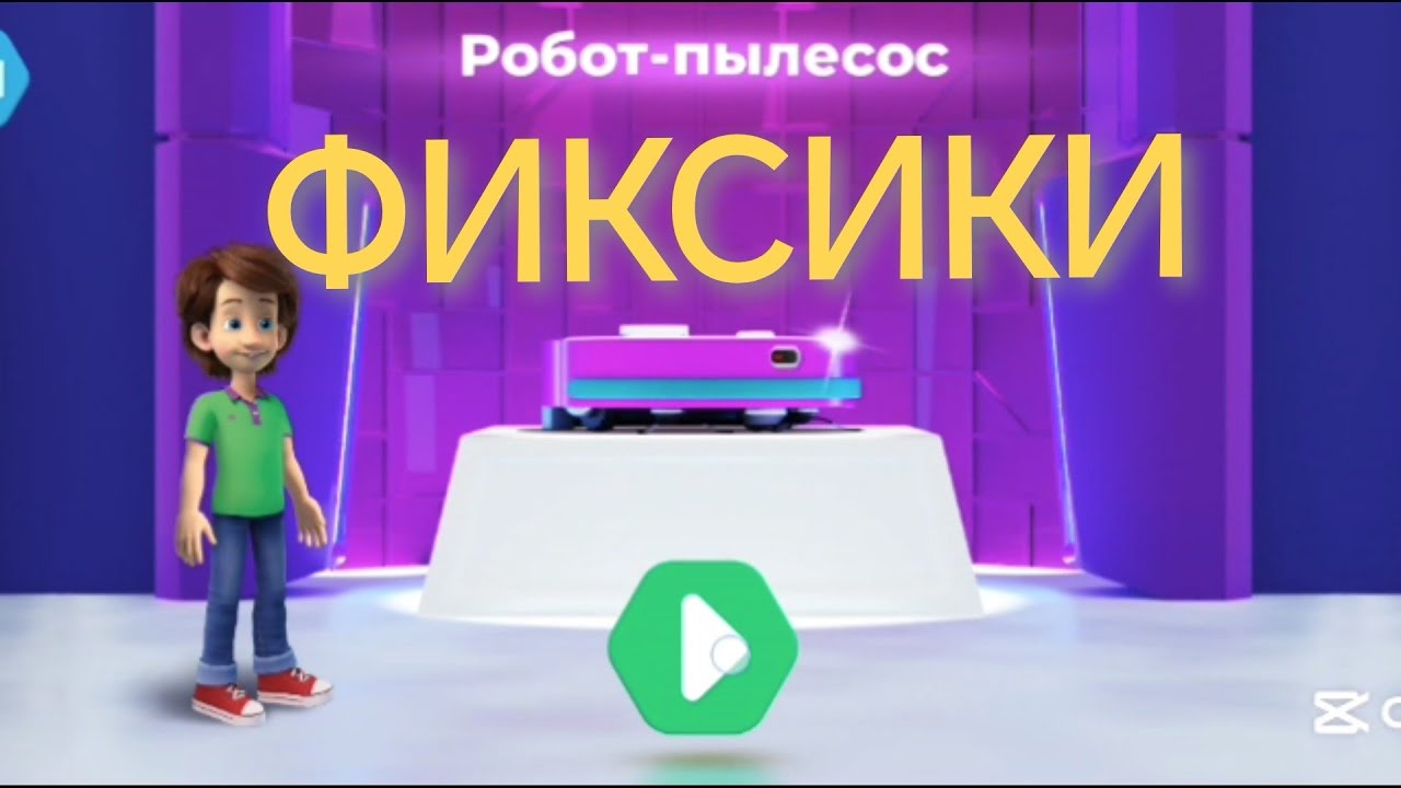 Фиксики | Как Устроен Робот Пылесос