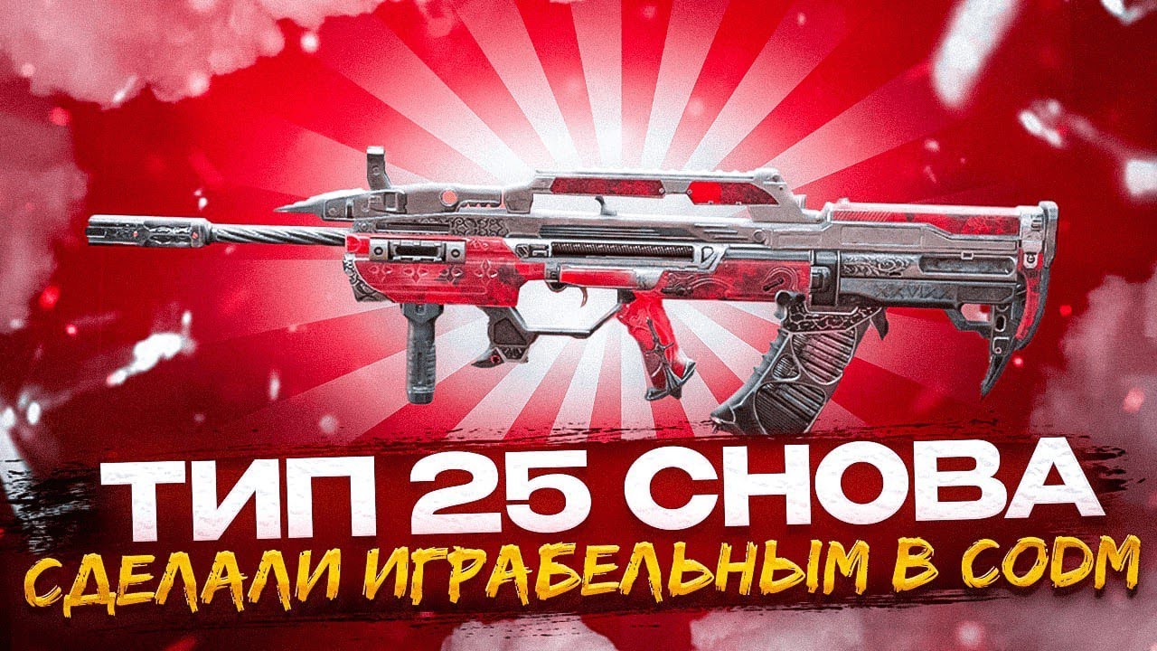 ТИП-25 НЕ ХУЖЕ АК-117 В CALL OF DUTY MOBILE | СБОРКА МЕЧТЫ НА ТИП-25