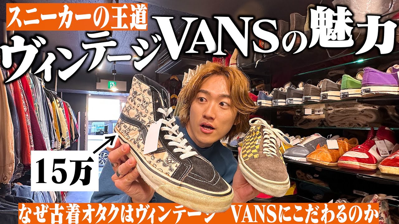 【VANS編】高円寺No. 1のヴィンテージ古着屋でヤバすぎるスニーカー買いました【年代判別】