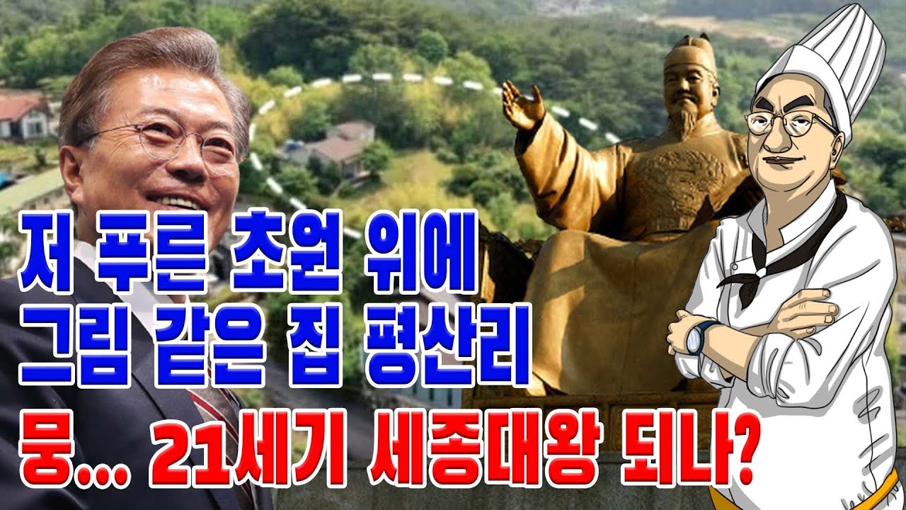 황셰프의 요리교실 ep137 - 저 푸른 초원 위에 그림 같은 집 평산리 뭉... 21세기 세종대왕 되나?