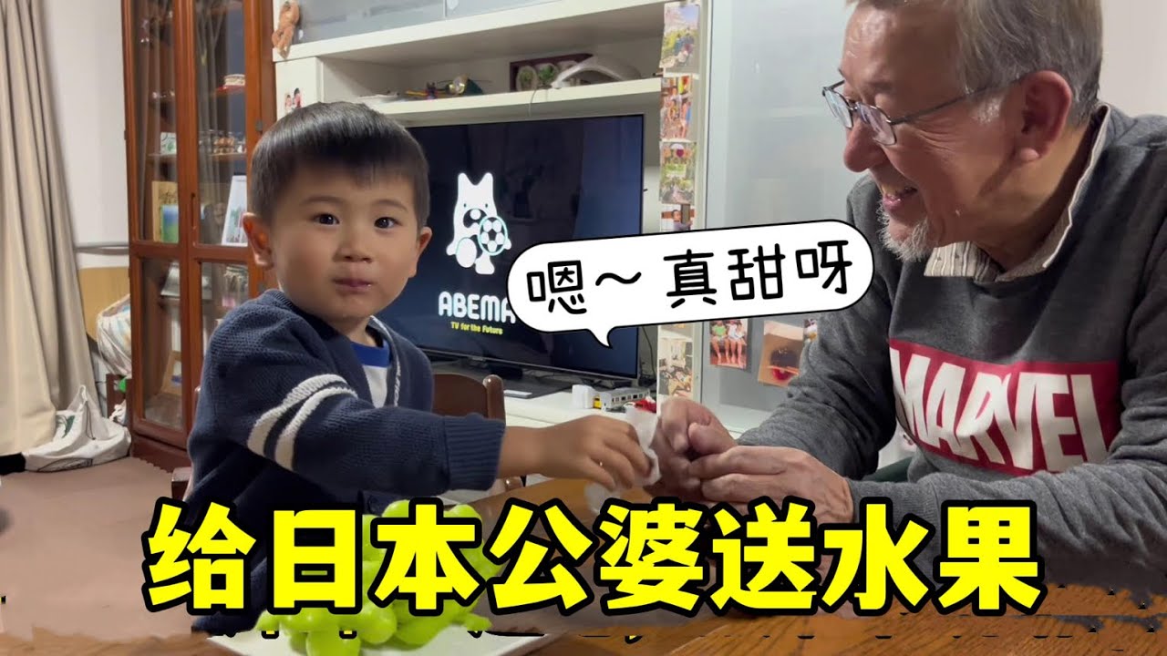 給日本公婆帶了水果，一進門陽翔就開始撒嬌，爺爺對他太縱容了
