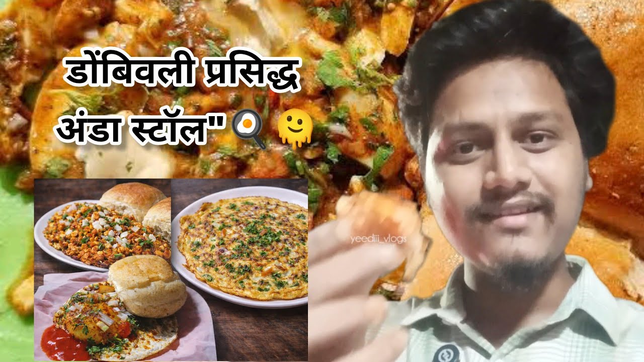 डोंबिवलीतील फेमस अंडा स्टॉल | तोंडाला पाणी सुटेल अशी अंडा भुर्जी 😋 | Dombivli Street Food #dombivli 