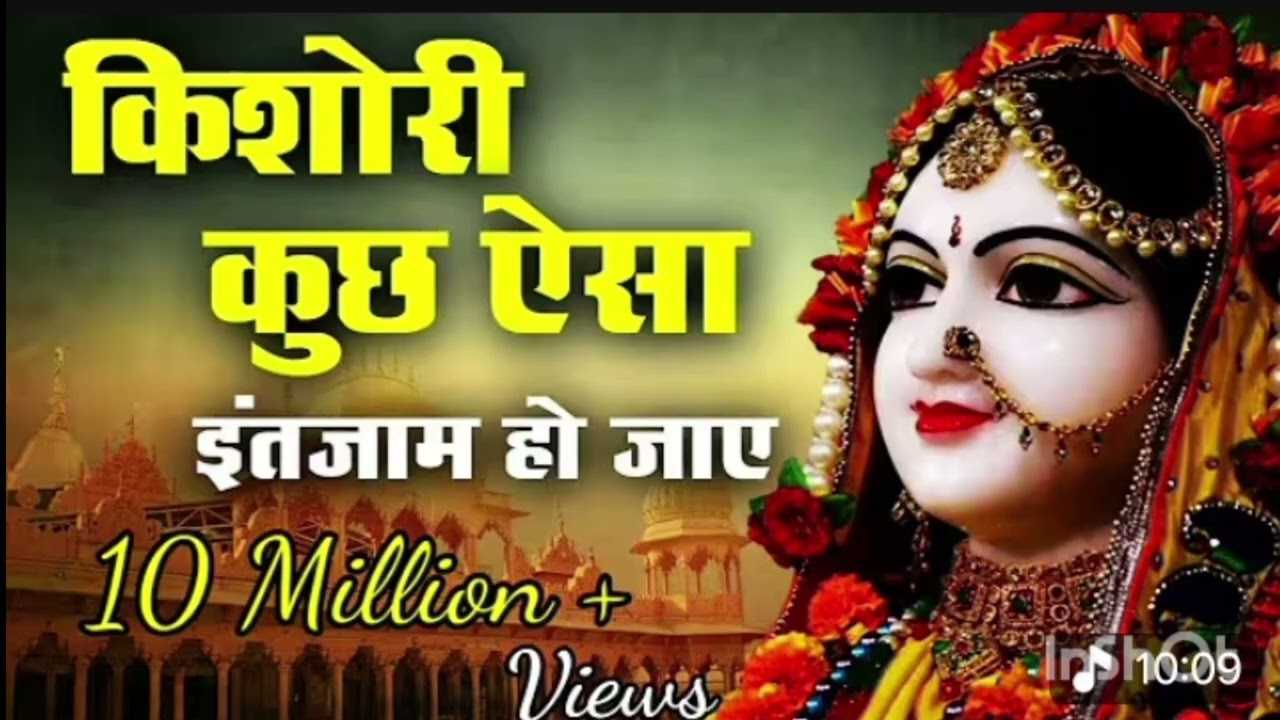 किशोरी कुछ ऐसा इंतजाम हो जाय kishori kuchh yesa intejaam ho jaaye  trending Bhajan 2026
