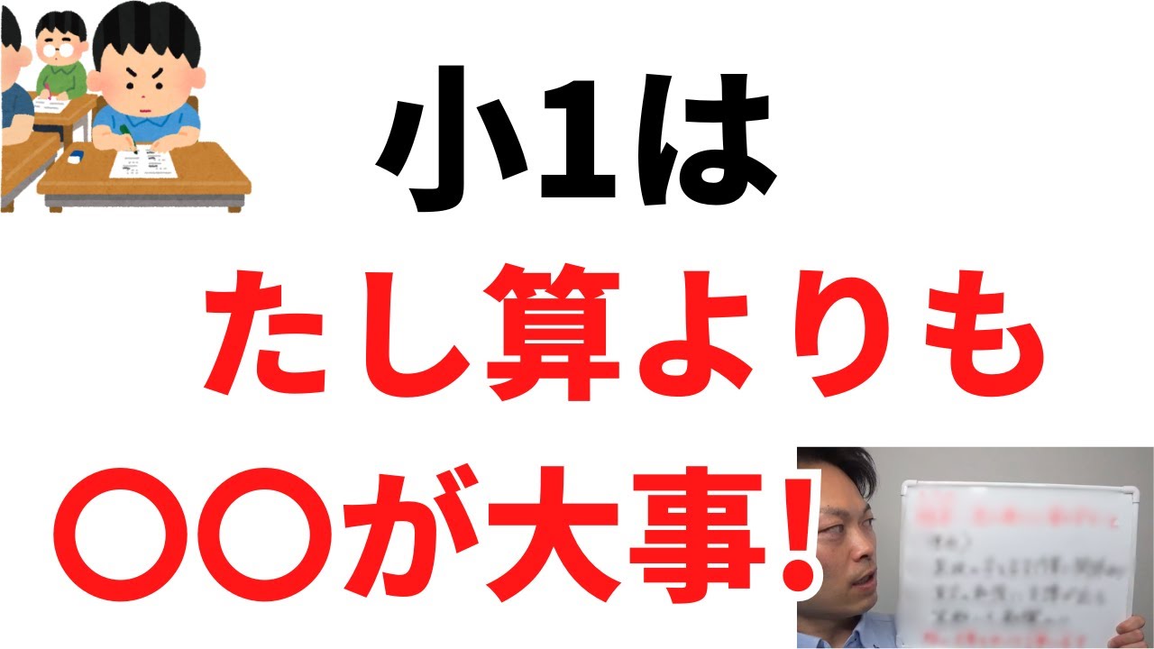 【小1】足し算よりも先に、〇〇の力を身に付けろ！
