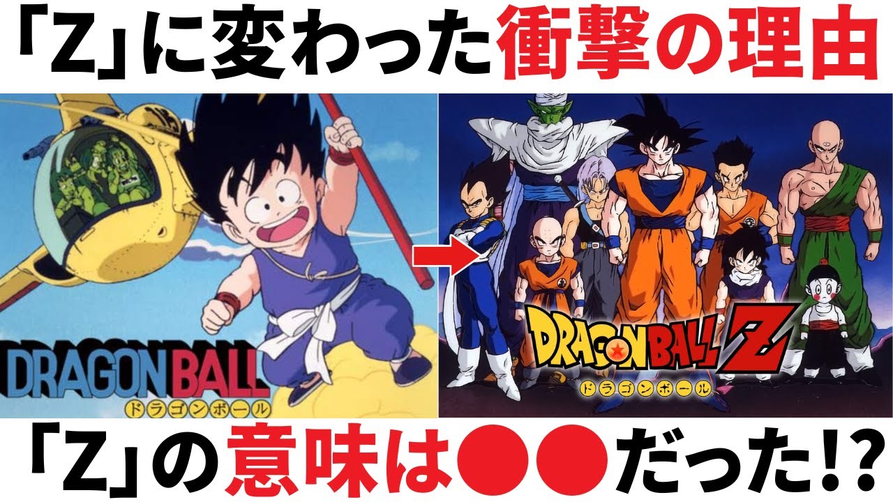 【衝撃】テレビアニメのドラゴンボール「Z」に変わった理由と隠された意味がヤバすぎた！？