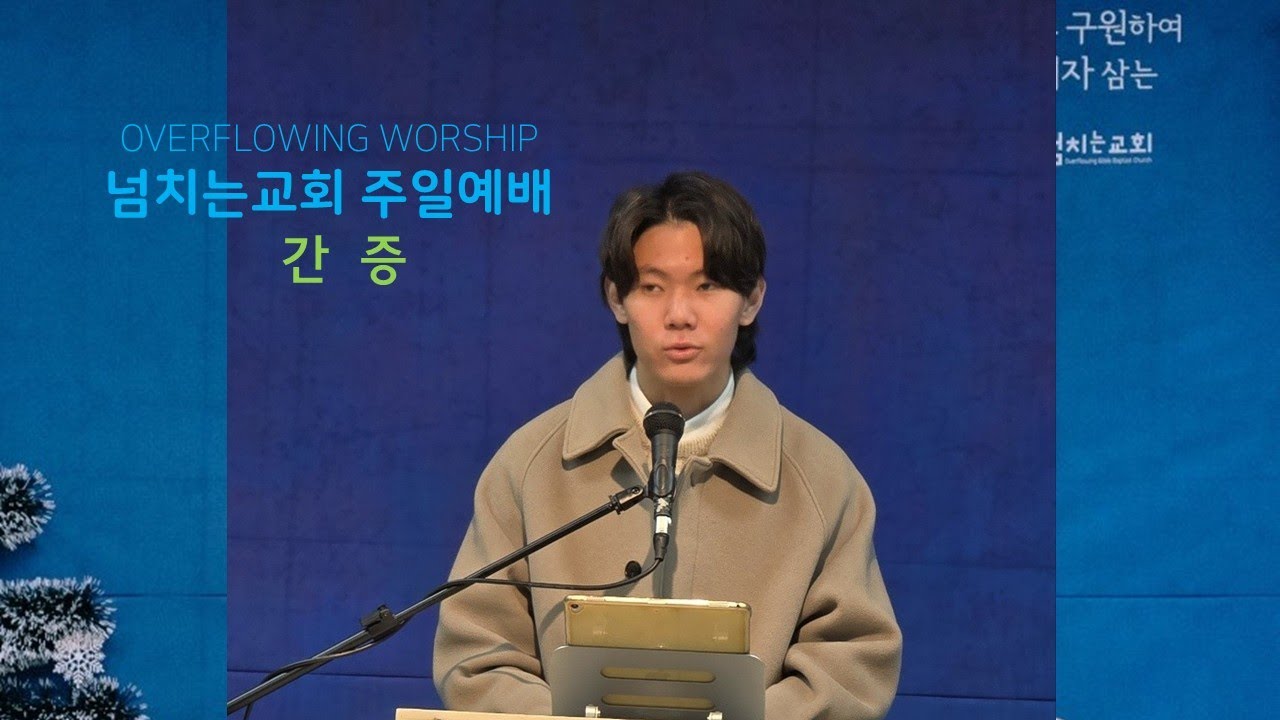 넘치는교회복정 선교간증 2026.2.8.