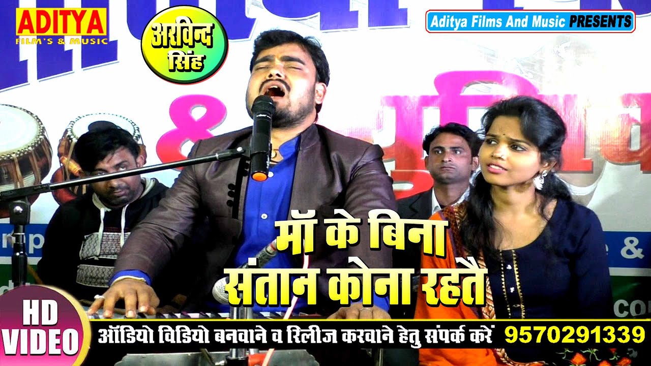 माँ के बिना संतान कोना रहतै | Arvind Singh | Bhakti Song | Maithili Song 2021  Arvind singh bhajan