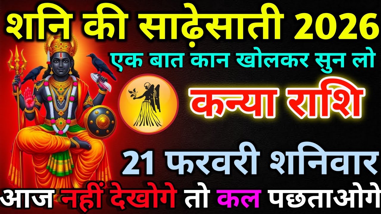 कन्या राशि 21 फरवरी शनिवार शनि की साढ़ेसाती 2026 /kanya rashi 