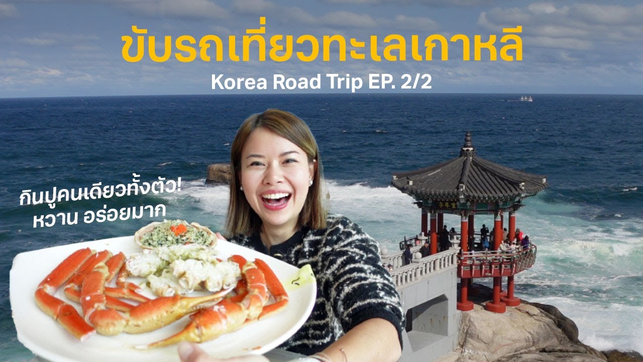 ตะลุยกินที่ Sokcho เมืองชายทะเลเกาหลี ซีฟู๊ดดีมาก! (Korea Road trip EP.2/2) #เที่ยวลืมบ้าน