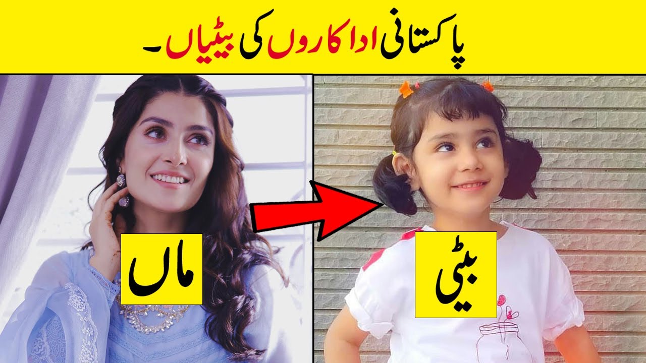 Pakistani Actress Daughter Name | Pakistani Actress Daughters in real life | Mother Daughter |