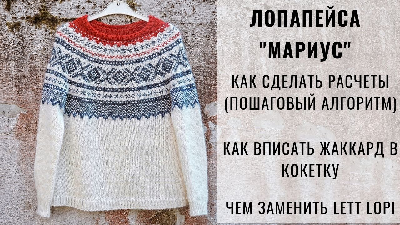 ЛОПАПЕЙСА | КАК СДЕЛАТЬ РАСЧЕТЫ | НОРВЕЖСКИЙ МАРИУС | ДЖЕМПЕР С КРУГЛОЙ КОКЕТКОЙ И ЖАККАРДОМ MARIUS