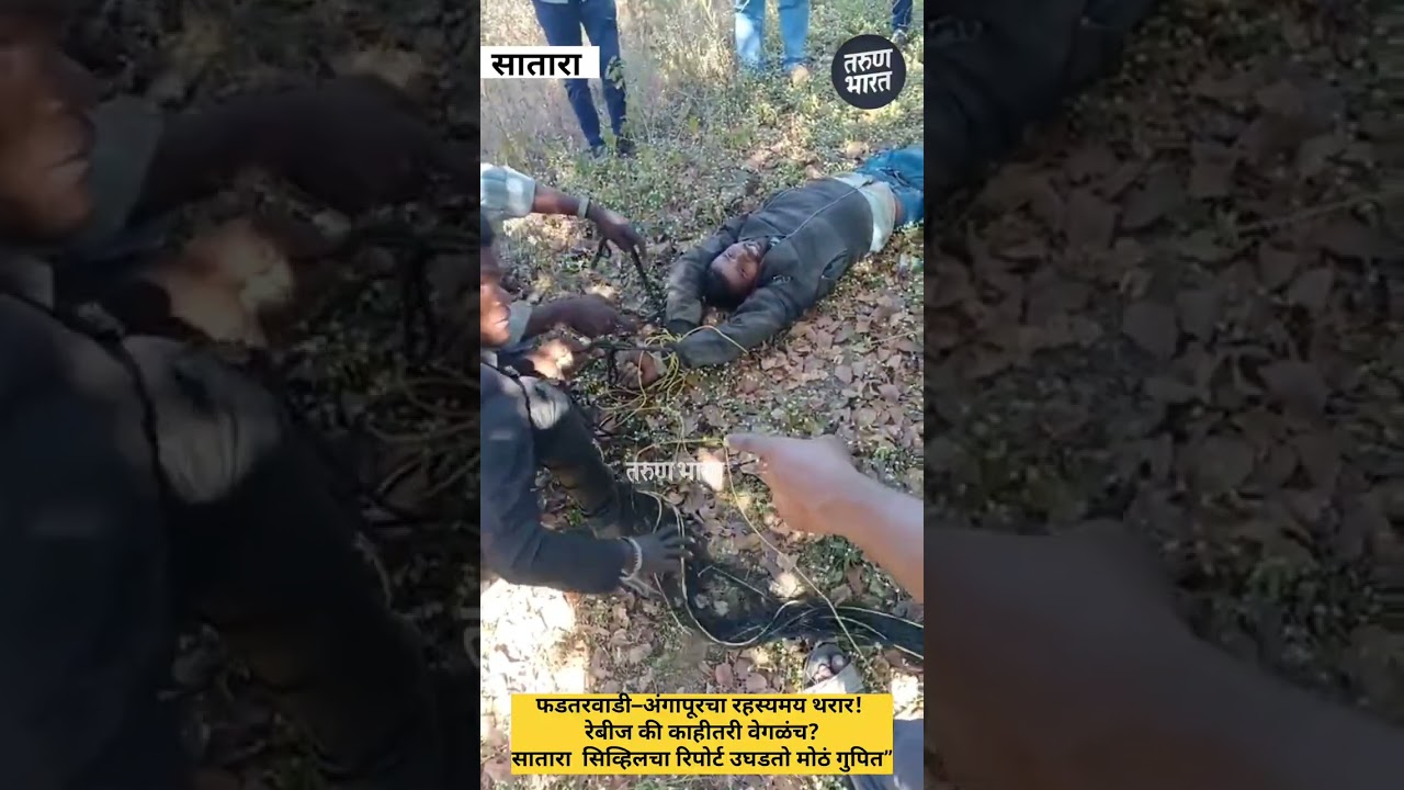 फडतरवाडी–अंगापूरचा रहस्यमय थरार! रेबीज की काहीतरी वेगळंच?सातारा सिव्हिलचा रिपोर्ट उघडतो मोठं गुपित