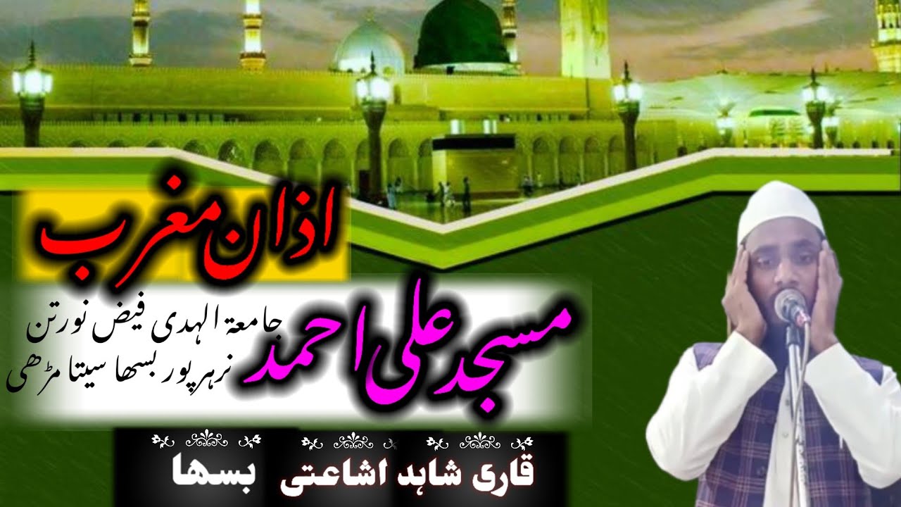 Madinaazan#masjid ali ahmad narharpur Basha #trendingvideo #vairalvideo #islamicvideo 