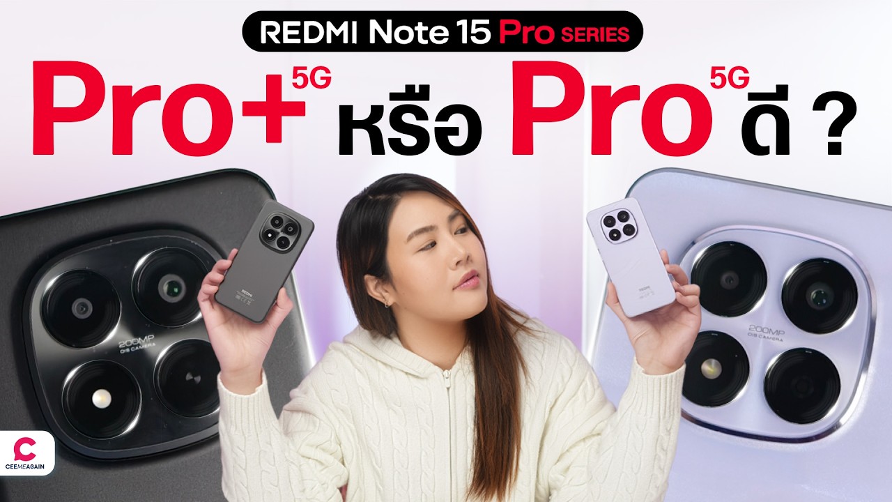 รีวิว REDMI Note 15 Pro+ 5G, Note 15 Pro 5G ซื้อรุ่นไหนดีนะ ?  | Ceemeagain