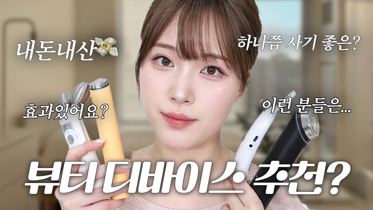 광고❌ 얼굴형 관리가능? 뷰티 디바이스기기 추천? 비추천!? 하나만 산다면 전 이거 살거예요