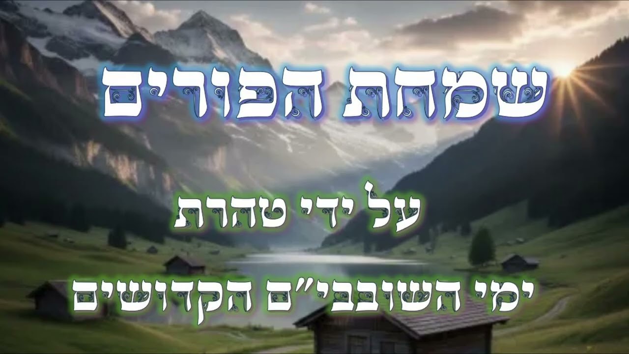 סיום ימי השובבי