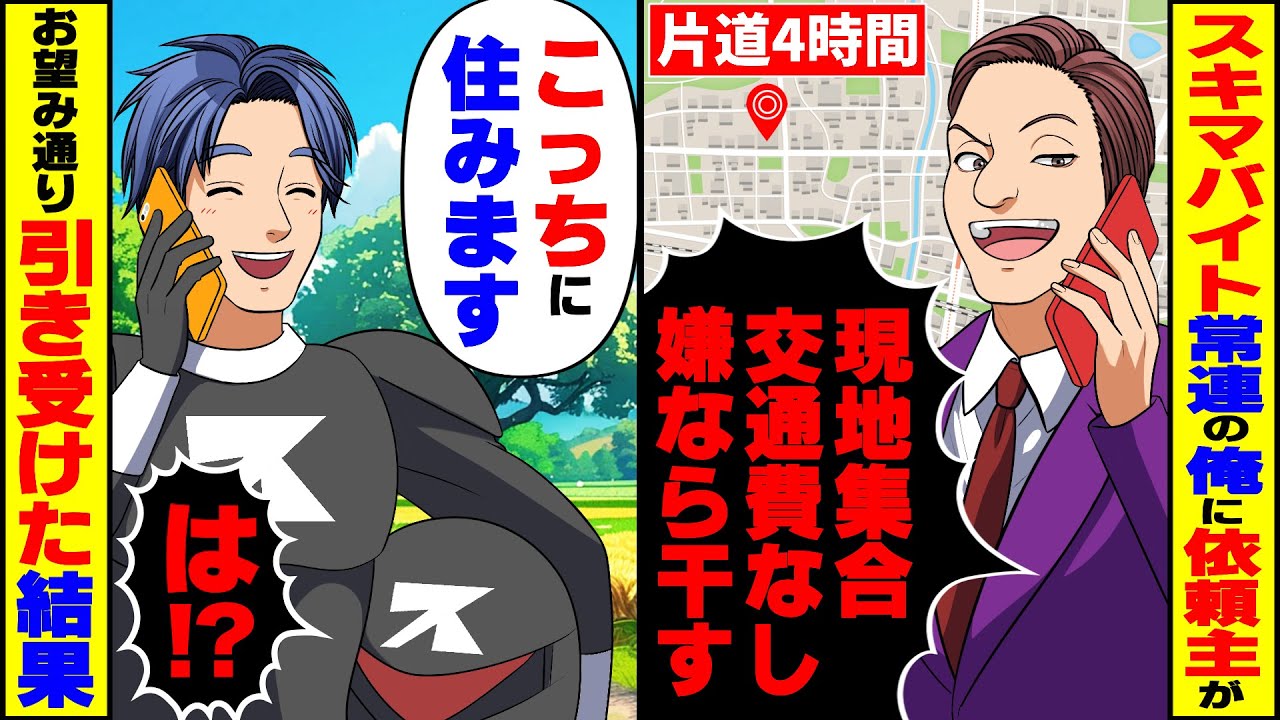 【スカッと】スキマバイトで片道4時間の田舎現場押しつけられ「現地集合！交通費なし！嫌なら干すぞ！」→お望み通り引き受けた結果【総集編】【スカッとする話】