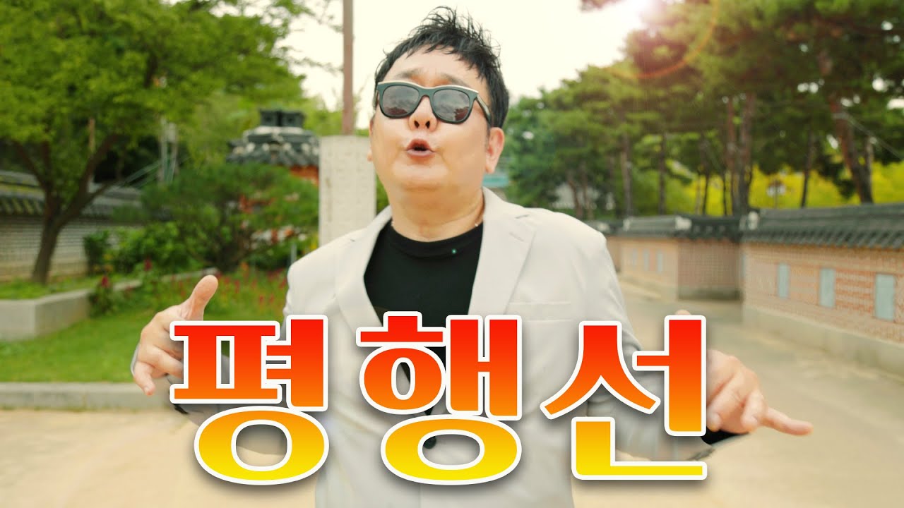 평행선 - 미스터팡