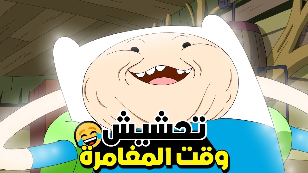 تحشيش وقت المغامرة😂 | فين وجيك