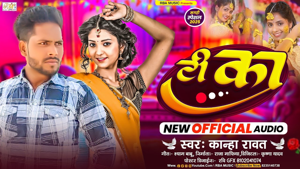 #Audio || भोजपुरी गाना || टीका || स्वर कान्हा रावत ||     New Bhojpuri Song 2025 || टीका Tika टीका |