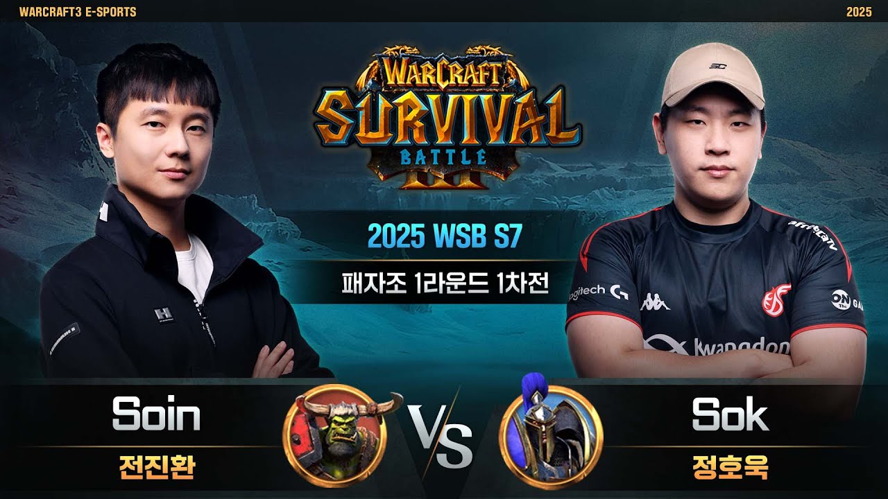 Soin(O) vs Sok(H) / 2025 WSB S7 패자조 1라운드 1차전 / 워크래프트3, Warcraft3