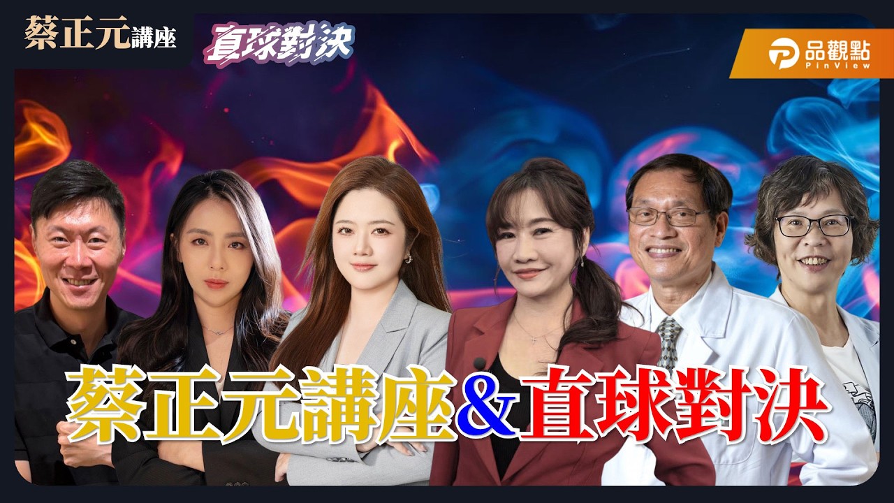 【蔡正元講座＆直球對決】 蔡正元講座/國際戰略博弈/經濟趨勢剖析/洞察藍綠白政治意圖！《翟翾、蘇恆、柳傑克、王淺秋、蘇清泉、蔡壁如》20260327