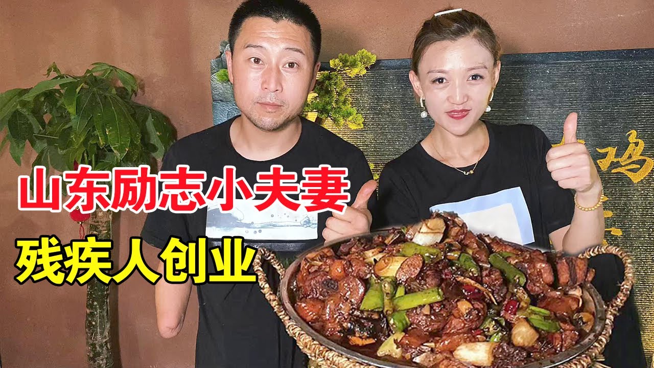 山东励志小夫妻，丈夫断臂坚持创作卖炒鸡，夫妻俩同心，一天能卖100多只【麦总去哪吃】