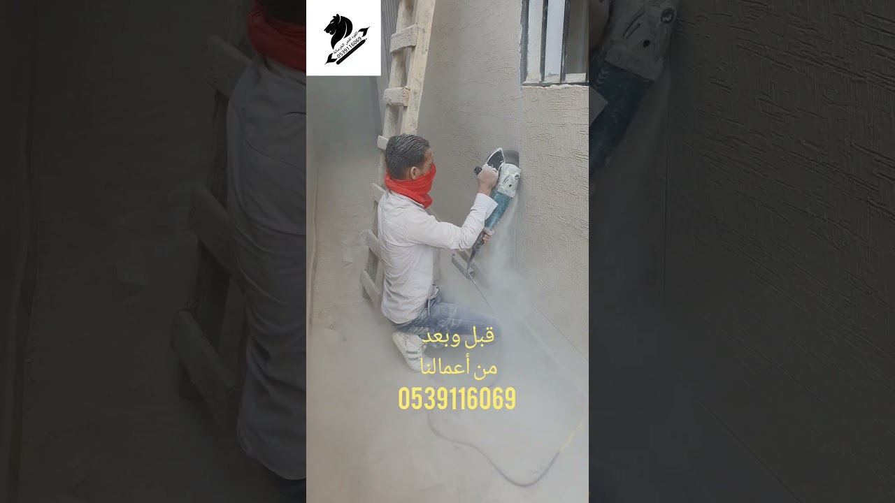 الطريقة الصحيحه لفتح الجدران بدون تصدعات 0539116069