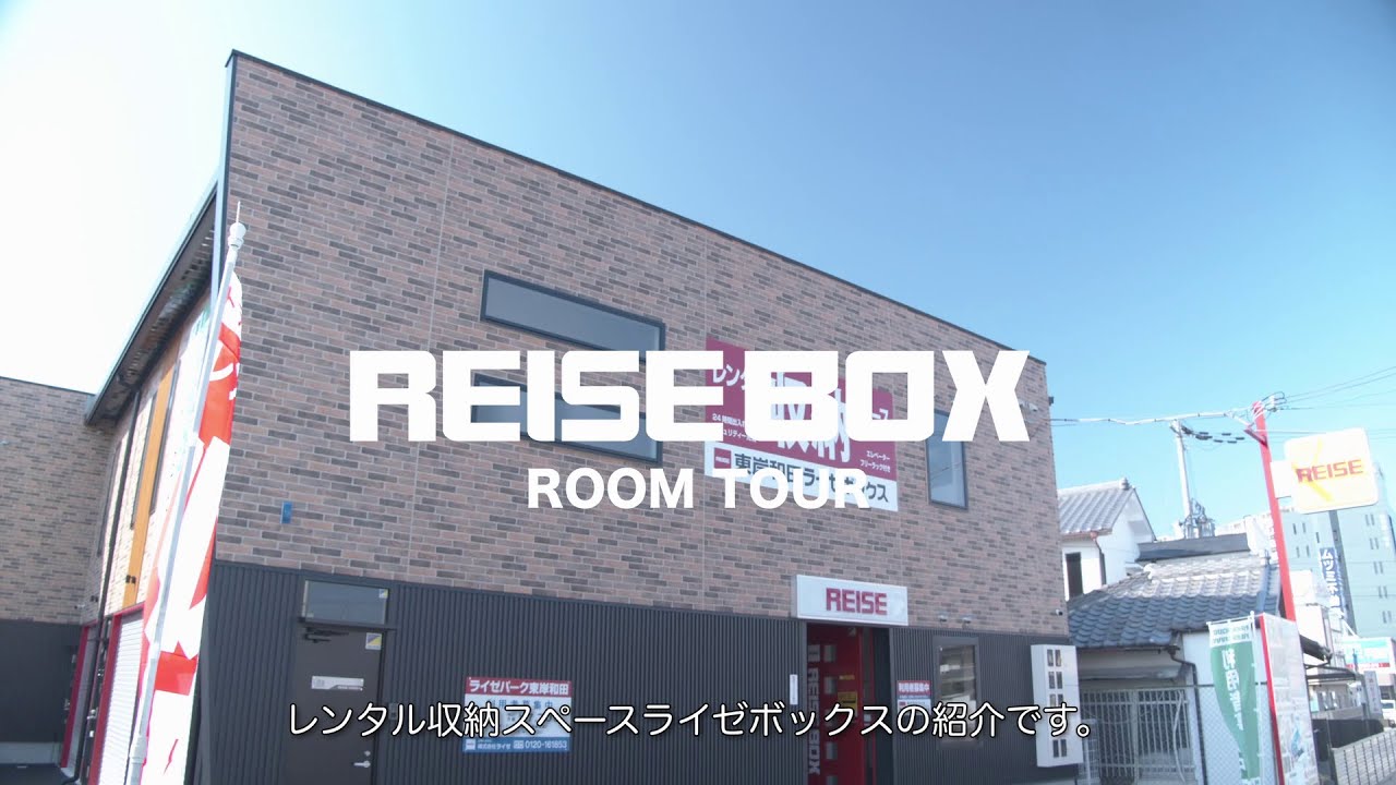 【お部屋が広くスッキリ快適に！】レンタル収納スペース ライゼボックスのトランクルームをご紹介